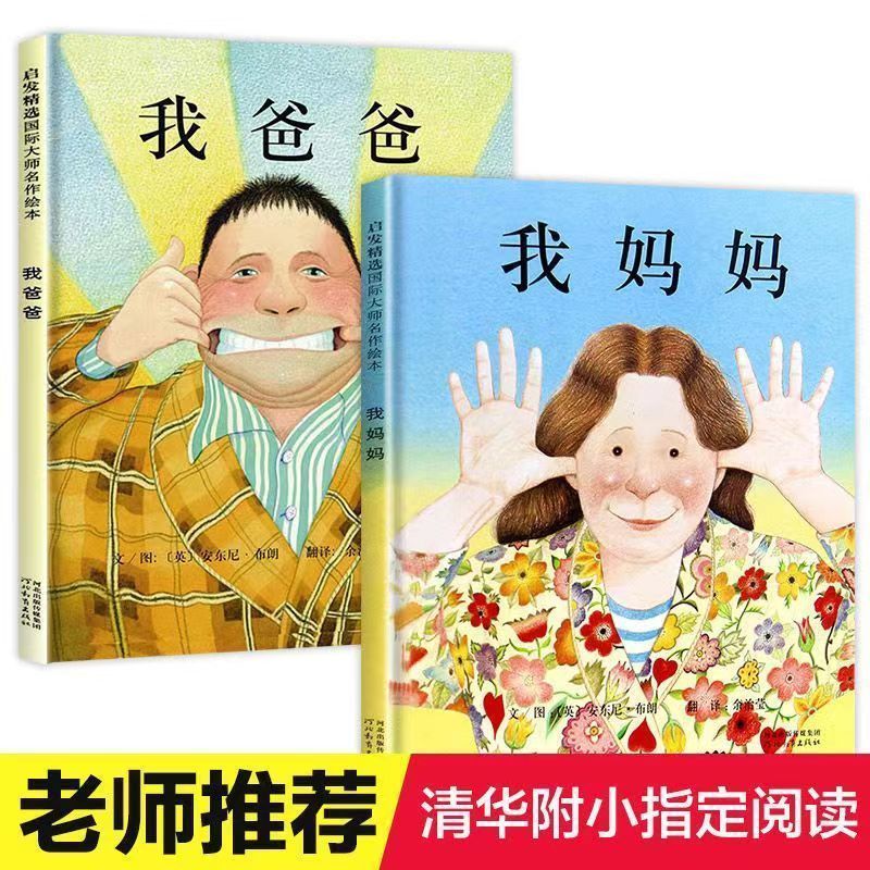 精装硬壳绘本我妈妈+我爸爸幼儿园老师推荐绘本0-8岁安东尼布朗作