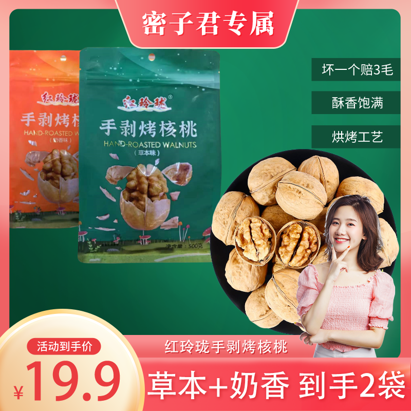 红玲珑新疆阿克苏手剥33薄皮烤核桃奶香味500g*2【坏一个赔3毛】