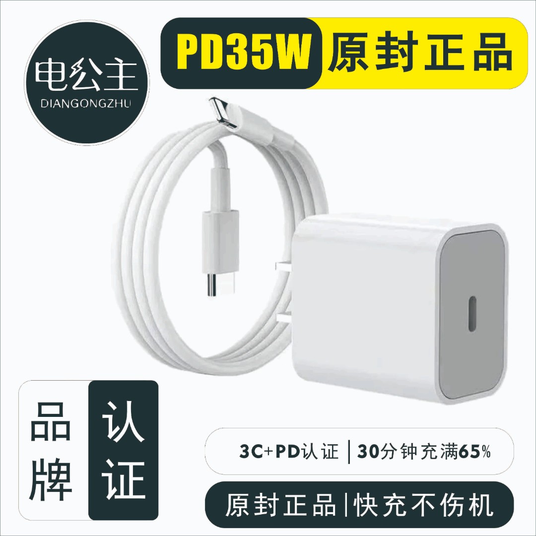 电公主适用苹果PD35W快充充电器iphone7- 14promax通用快速充电器