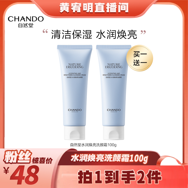 【绝无仅“宥”】自然堂水润焕亮洗颜霜100g