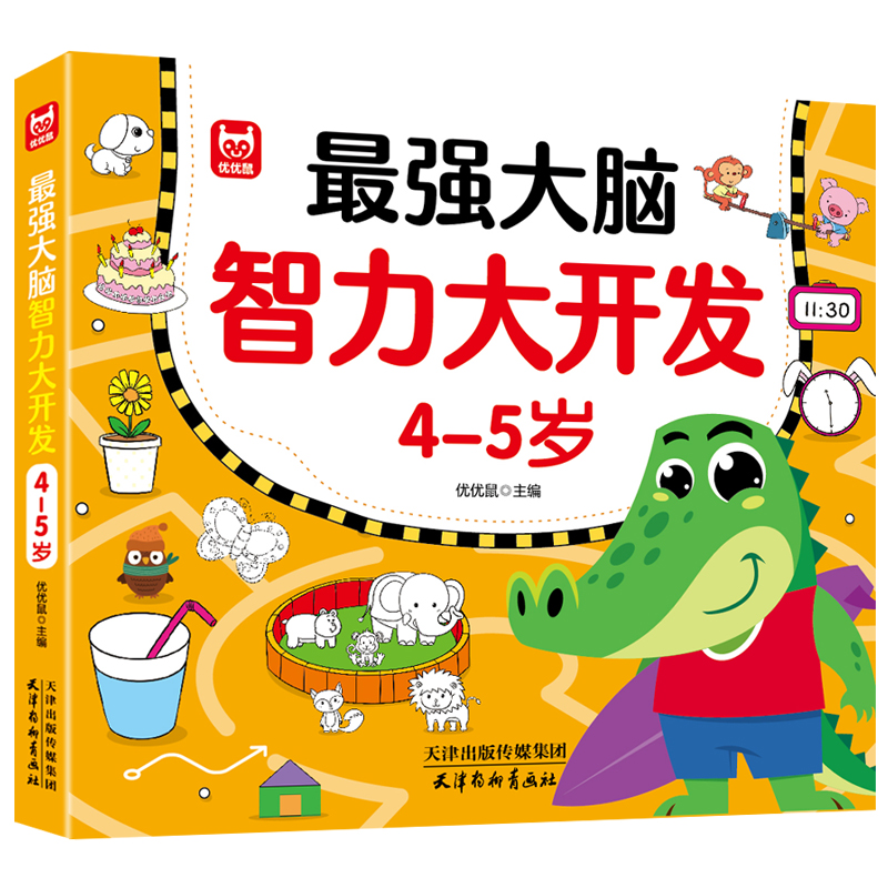 最强大脑智力大开发4-5岁幼儿园全脑智力开发益智游戏书数学训练