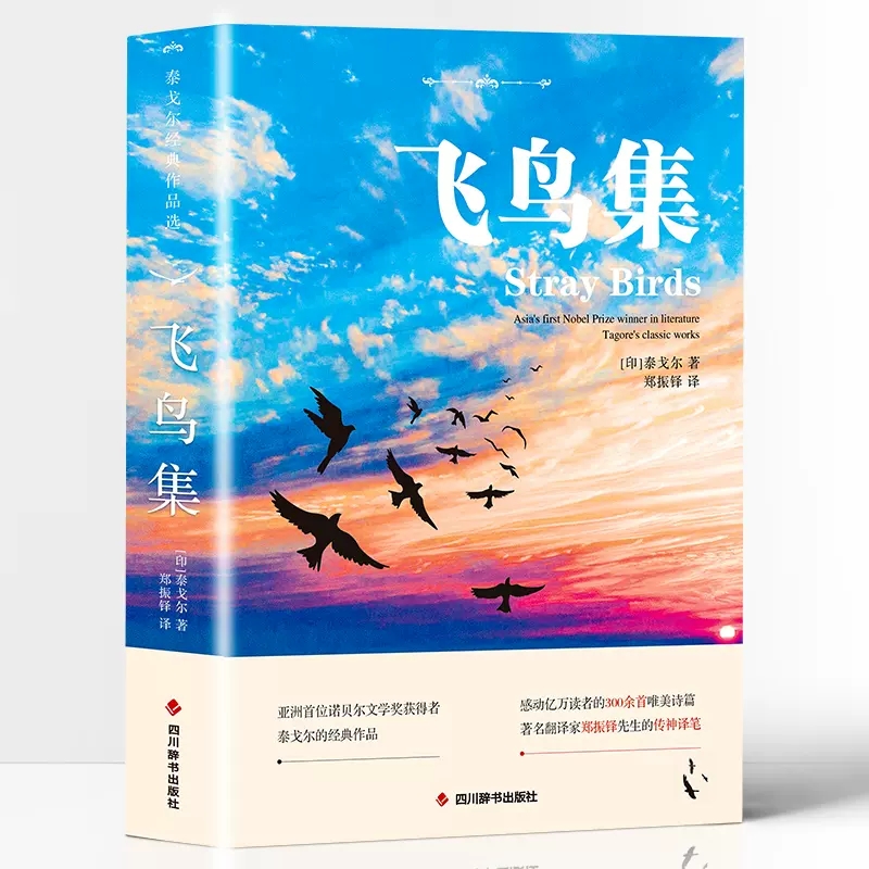 飞鸟集【中英对照注释版】未删减英汉对照版双语世界文学名著