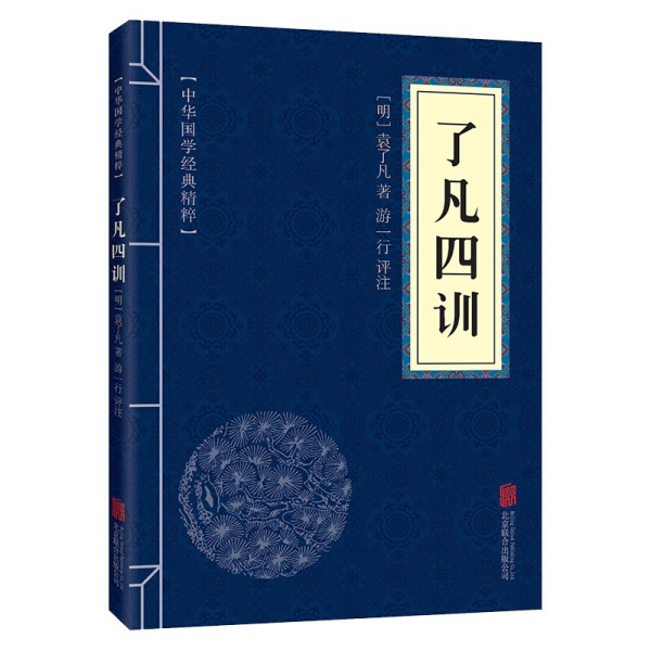 了凡四训正版原文注释译文中华国学经典精粹自我修养修身哲学智慧