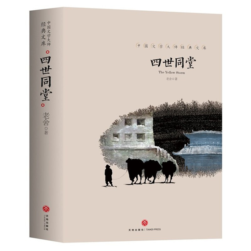 四世同堂老舍原著中文作品文学大师的经典文库家庭类全集阅读书籍