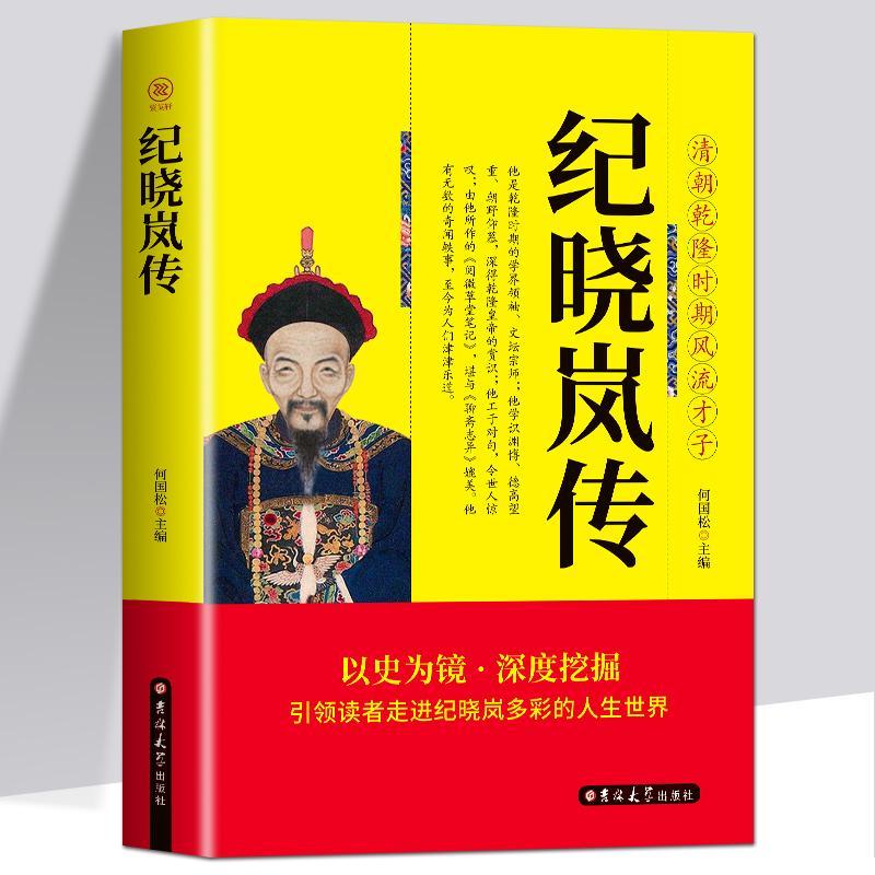 纪晓岚传乾隆时期风流才子铁齿铜牙全传书清朝文化历史为敬书籍