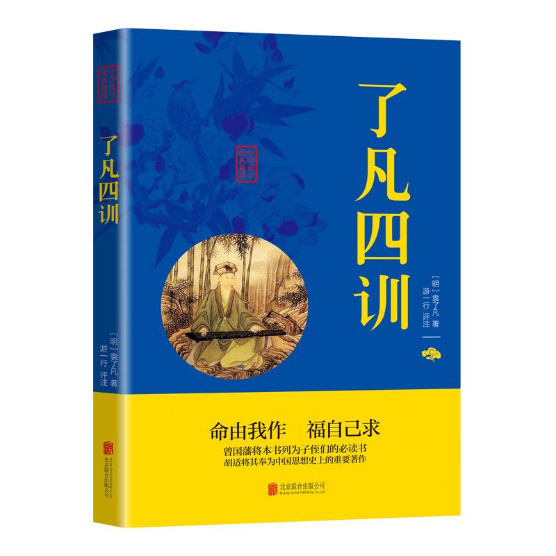 了凡四训正版中华国学经典精粹文库文白对照原文译文