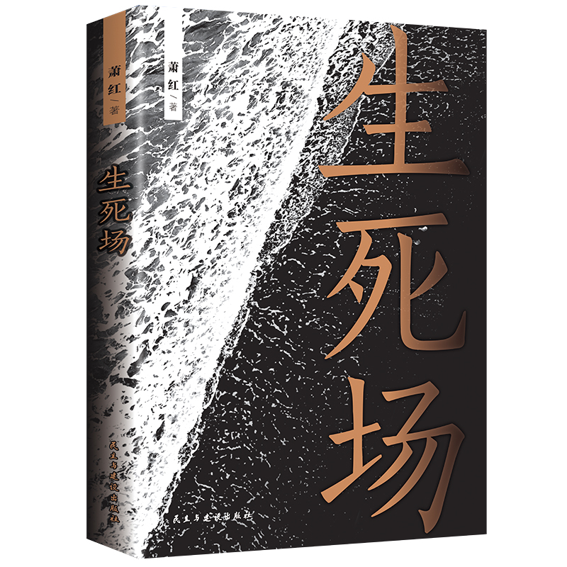 生死场萧红成名作品集现当代文学散文随笔小说青少年课外阅读