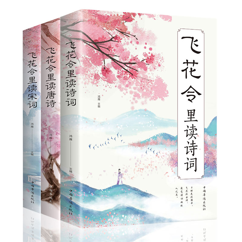 飞花令里读诗词唐诗宋词古诗词鉴赏赏析名家散文作品集古典文学书