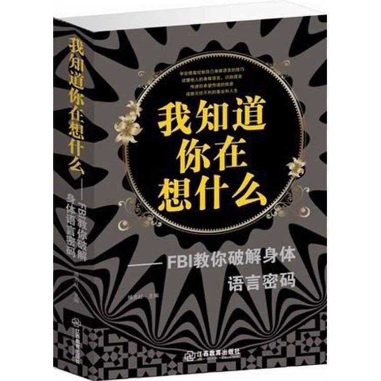 我知道你在想什么教你破解身体语言密码心理学察言观经典深度书籍