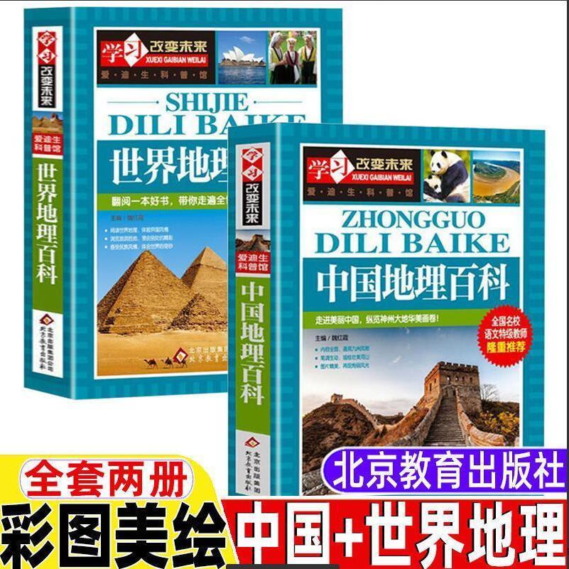 中国地理百科全书世界青少年版旅游自然科阅读学习地球神秘书籍