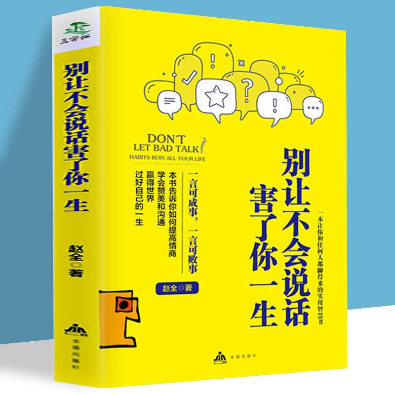 别让不会说话害了你一生人际沟通高情商聊天术说话技巧口才书实用