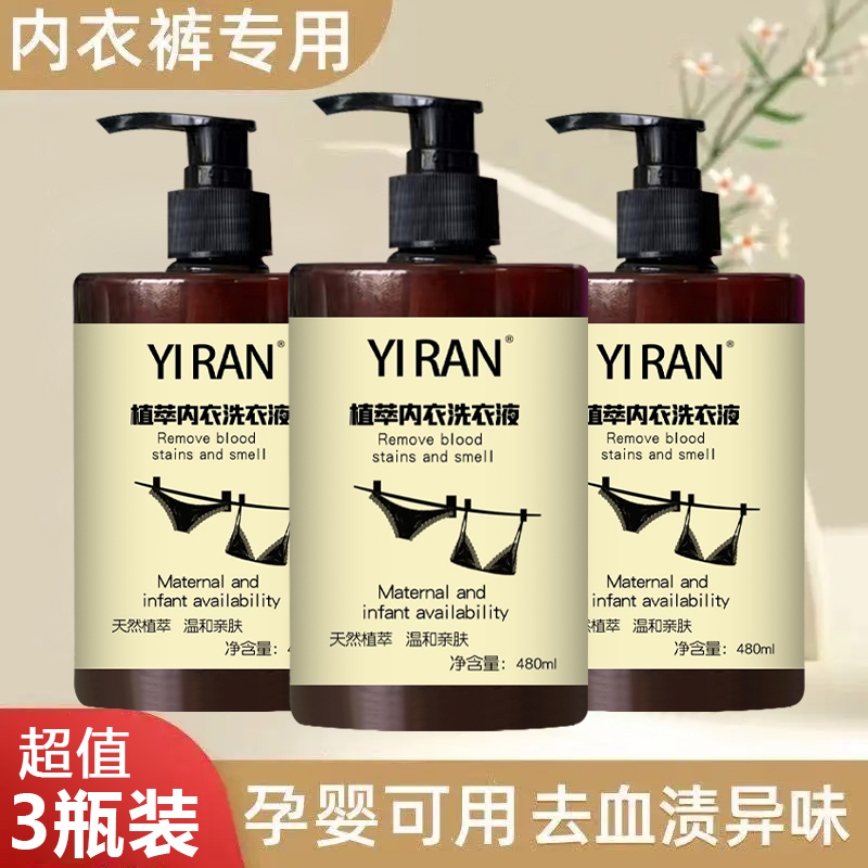拍一发三 植萃内裤内衣洗衣液深层去污去黄去异味三件套