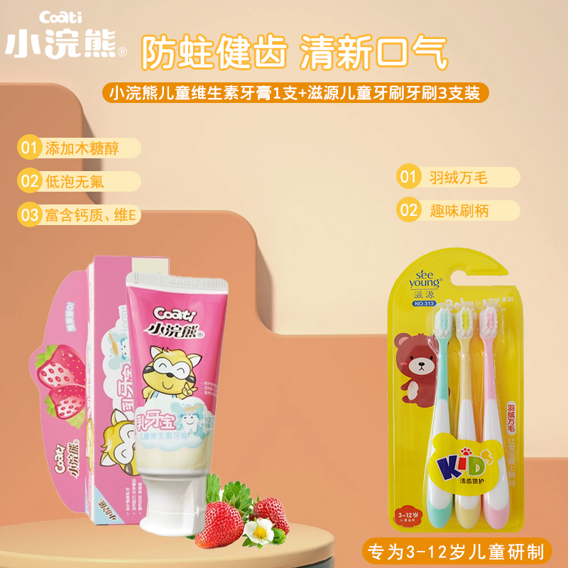 小浣熊儿童防蛀牙膏3-6岁换牙期乳牙期维生素无氟宝宝牙膏果味