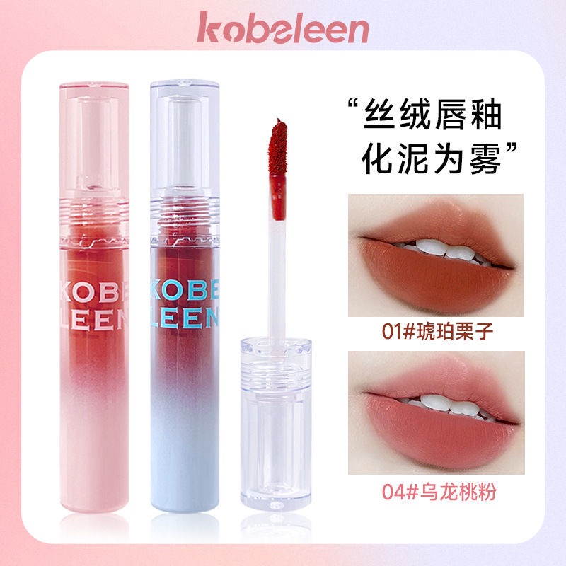 【9.9两支】kobeleen可可粉雾唇釉唇泥哑光丝绒雾面裸色素颜显白