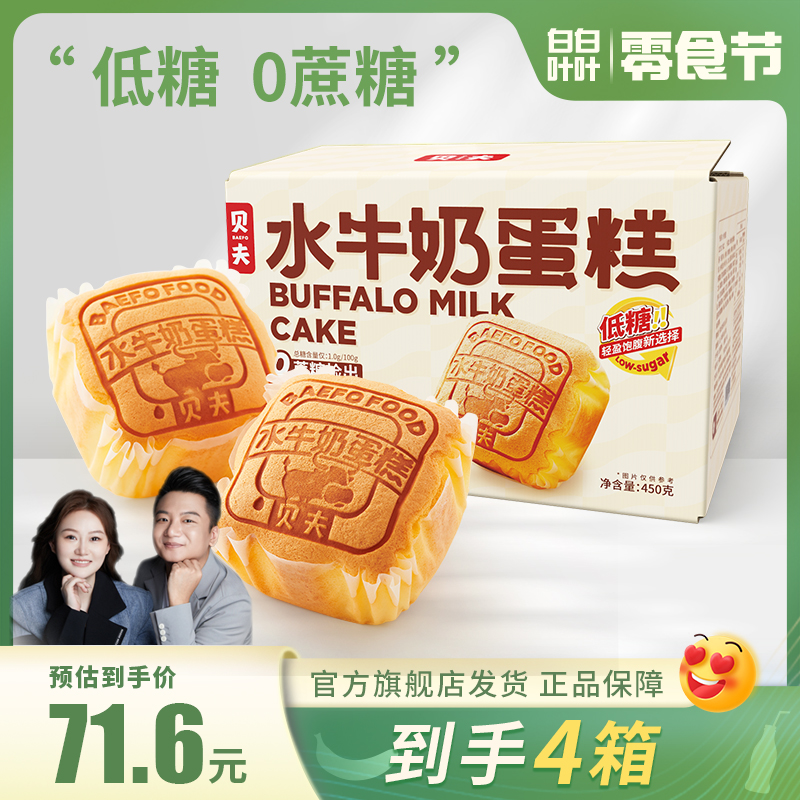 【零食节】贝夫水牛奶蛋糕450克/箱好吃松软精选包装美味糕点下午茶