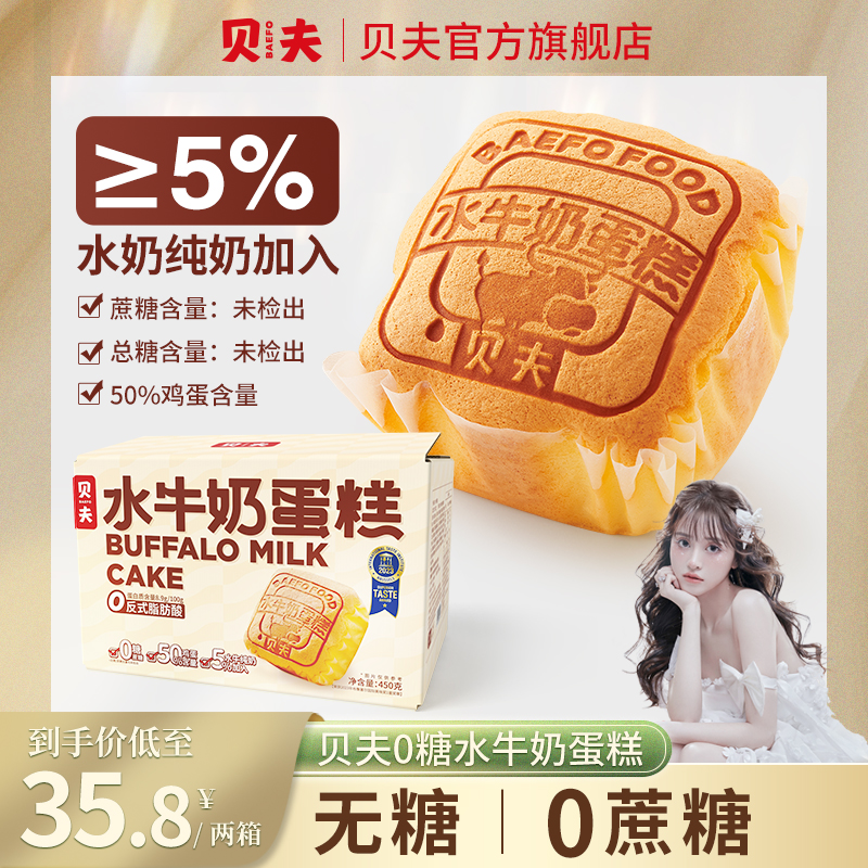 【浩哥专属】贝夫水牛奶蛋糕无糖早餐面包糕点休闲零食点心450g整箱