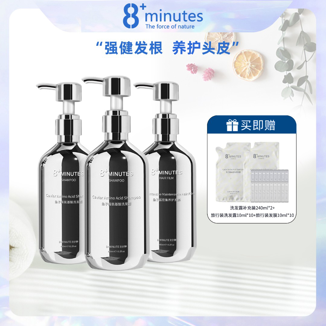 8+minutes8分钟 鱼子酱氨基酸洗护套装 养护修护柔顺亮泽丰盈蓬松