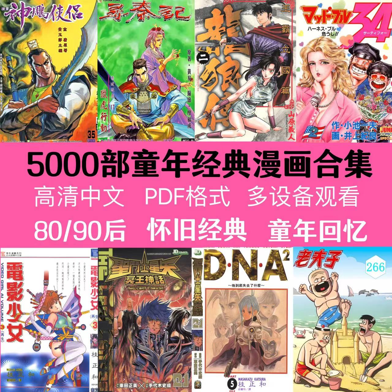 800部童年经典漫画（港漫＋日漫）