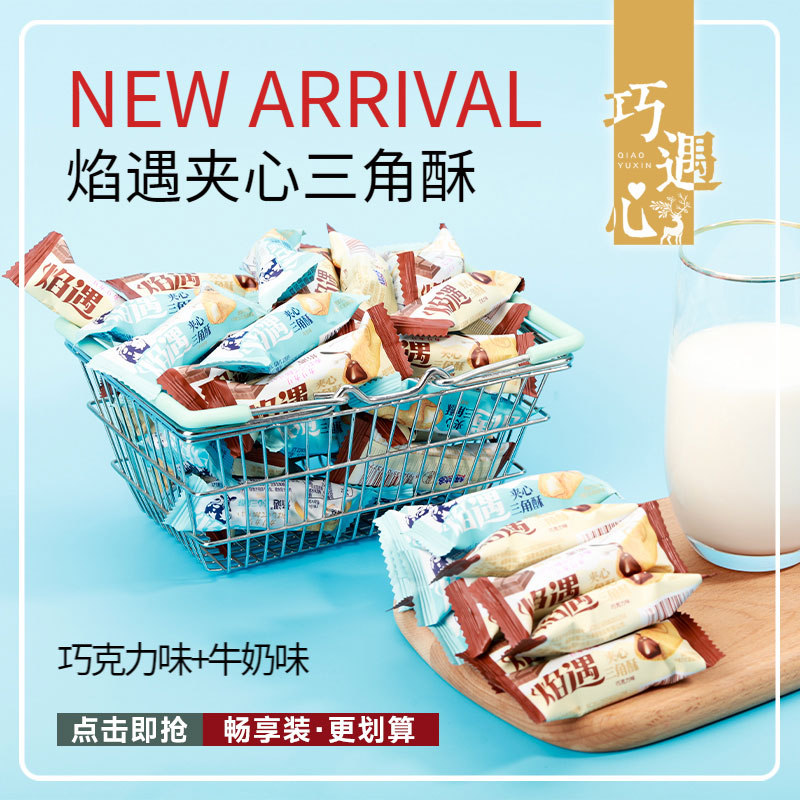 【约70根1箱】焰遇夹心三角酥-巧克力牛奶味夹心饼干休闲膨化食品