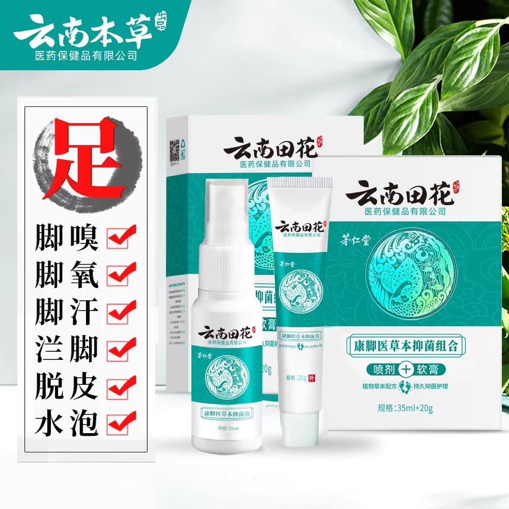 云南田花脚爽抑菌喷剂脚臭痒脚汗脱皮水泡趾缝烂本草抑菌止痒膏