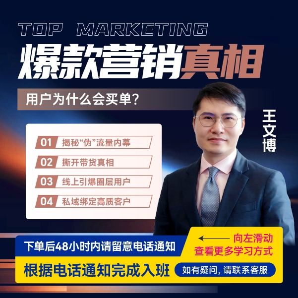 【官方正版】王文博：爆款营销真相 用户为什么会买单？