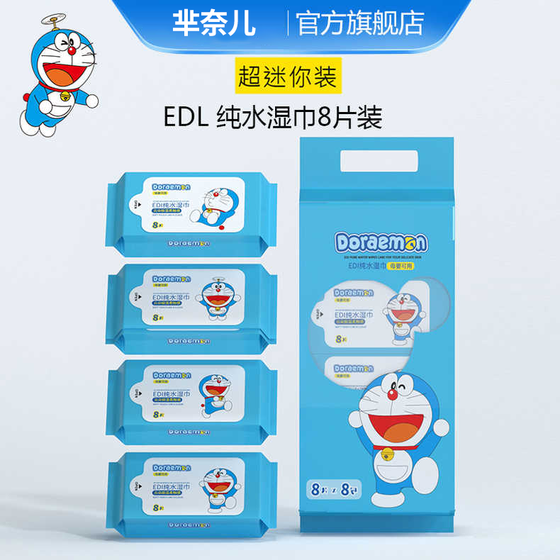【李晨nic专属】哆啦A梦纯水小包便携湿巾口手屁超迷你8包