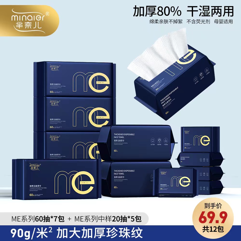MINAIER新款ME洗脸巾一次性棉柔巾亲肤洁面巾z