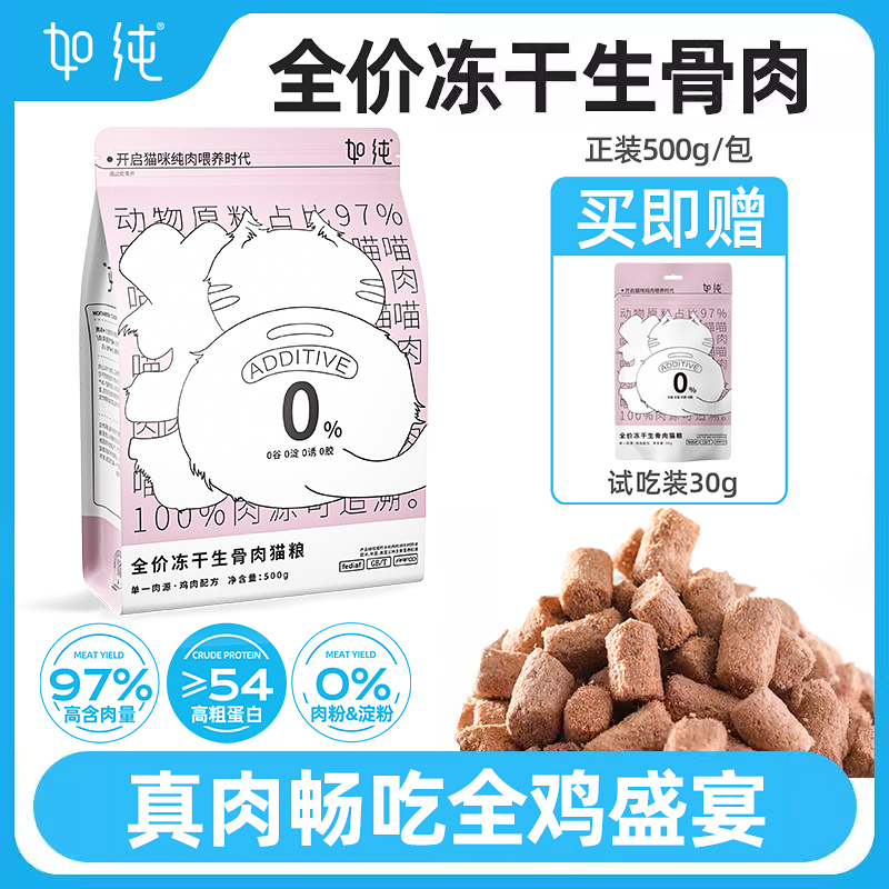 如纯如纯生骨肉主食冻干全价成幼猫粮高蛋白纯肉主食冻干生骨肉