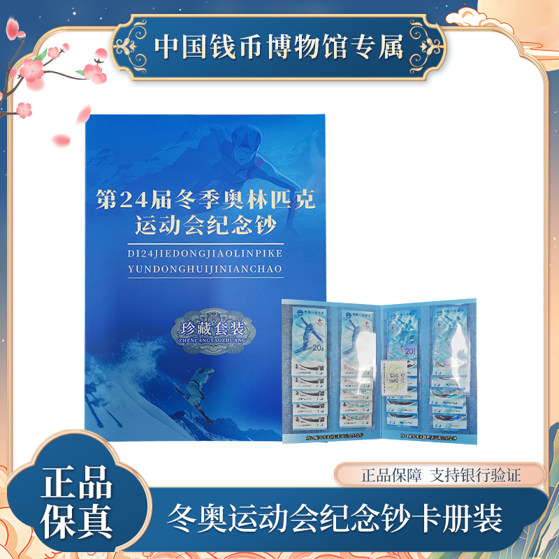 冬奥纪念钞十对礼册装 卡册装