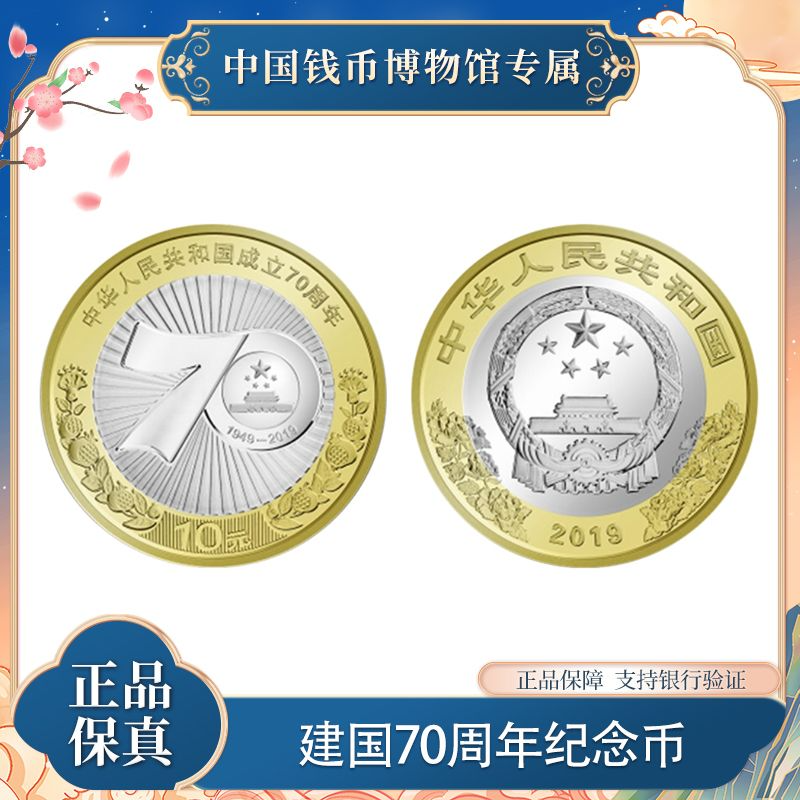 法定货币2019年 建国70周年纪念币 封装评级装