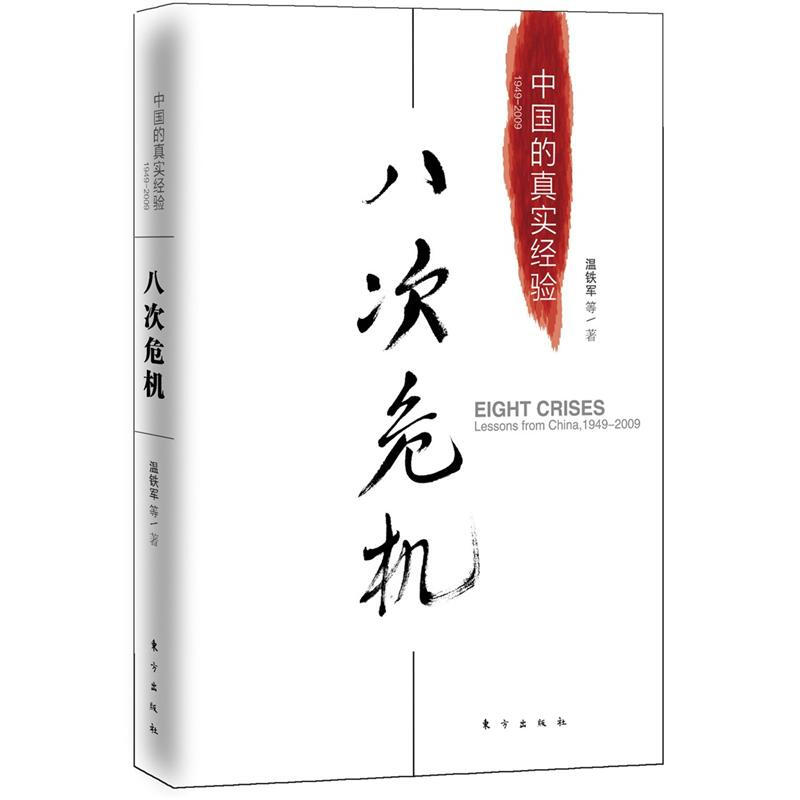 温铁军—正版八次危机作品现货:中国的真实经验1949-2009
