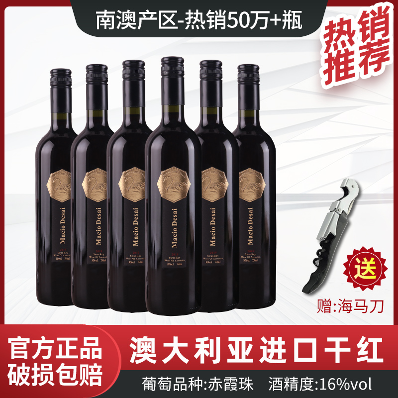 【宠粉】澳德赛天鹅洛伊干红葡萄酒16%vol-750ml*6破损包赔赠海马刀