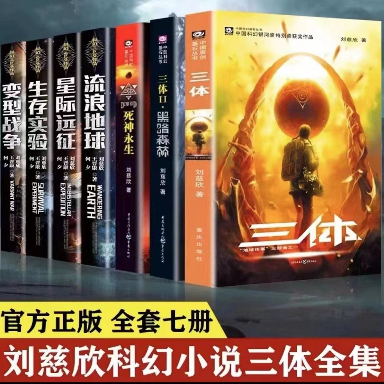 三体全七册完整版刘慈欣流浪地球星际远征生存实验变形战争科幻
