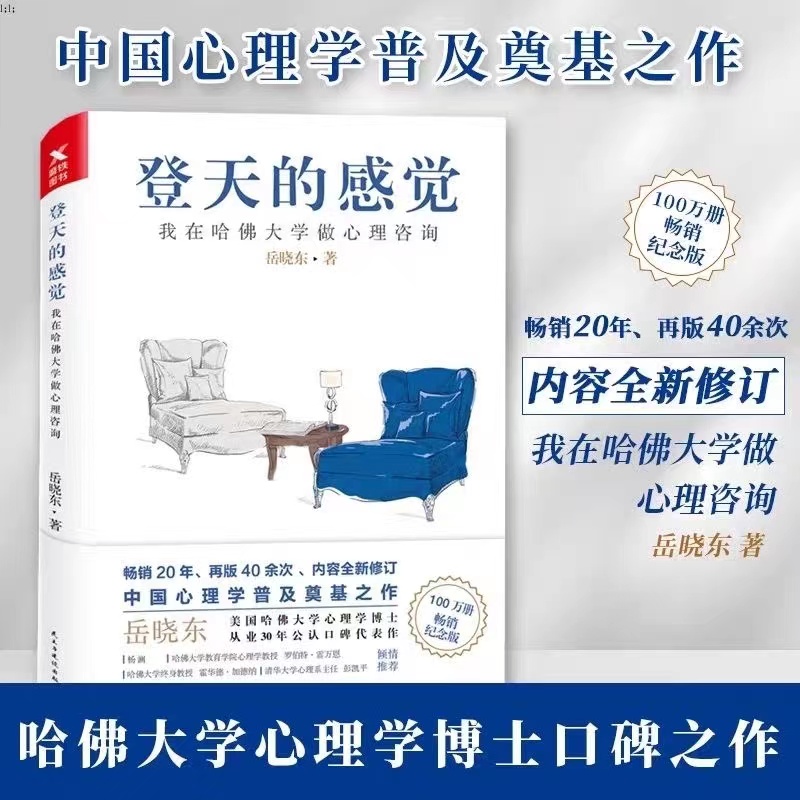 登天的感觉 岳晓东 我在哈佛大学做心理咨询 心理学入门