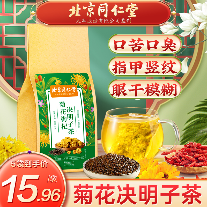 北京同仁堂菊花决明子枸杞茶蒲公英牛蒡根熬夜火大口干养生茶160g