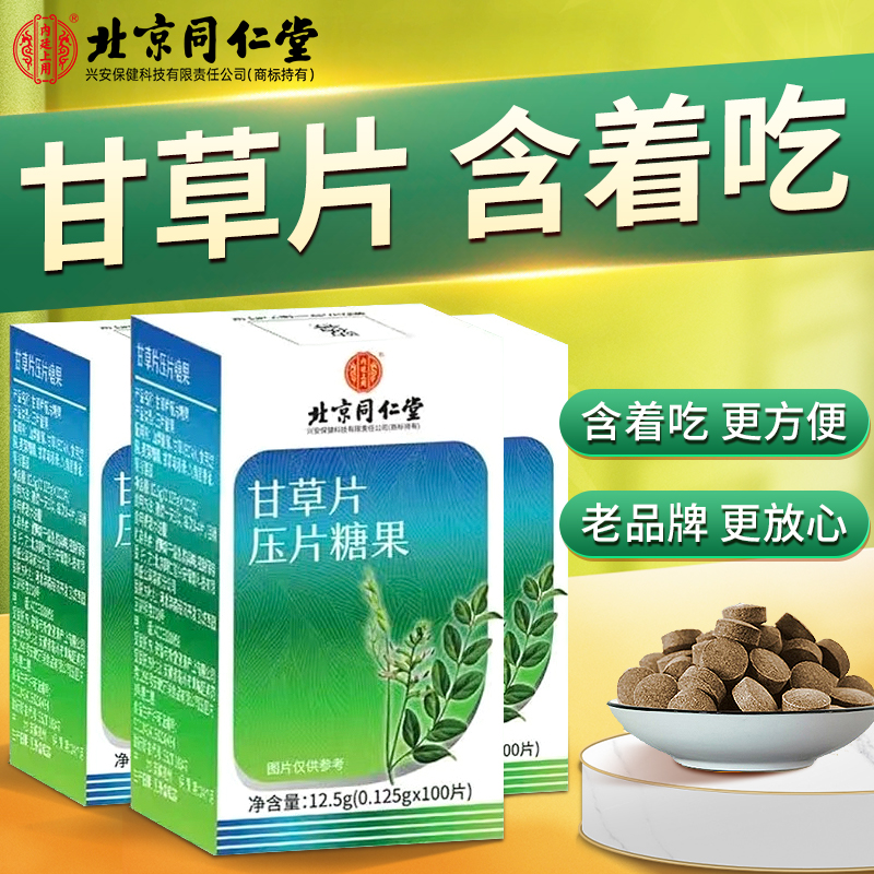 北京同仁堂甘草压片糖果100粒 搭复方甘草压片糖果独立瓶装草本