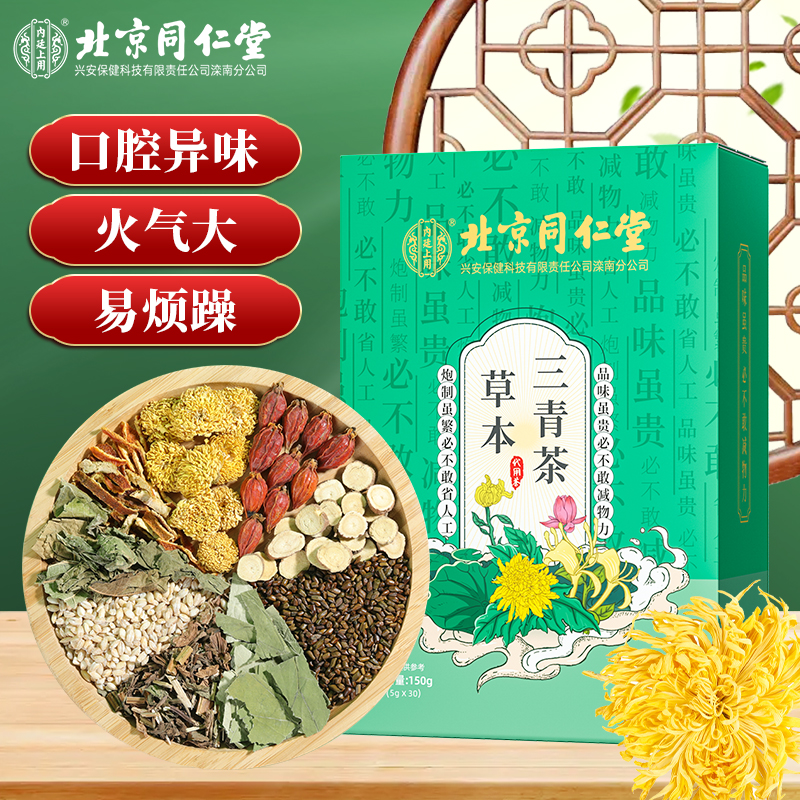北京同仁堂三青茶口干口苦菊花决明子茶甘草清新花草茶150g
