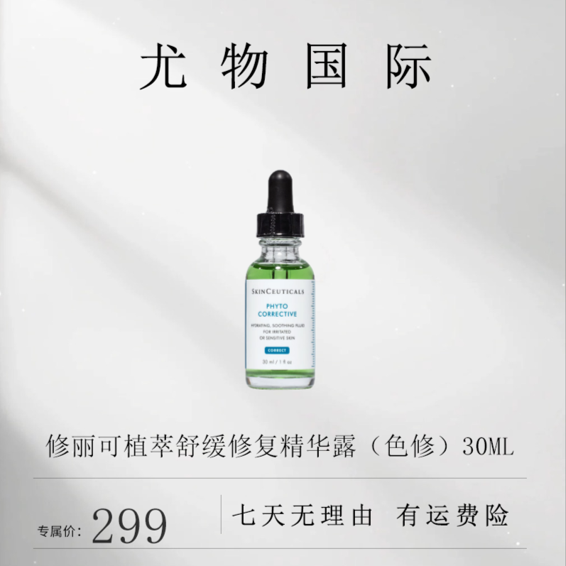 修丽可植萃舒缓修复精华露（色修）30ml