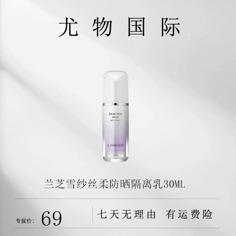 兰芝雪纱丝柔防晒隔离乳30ml