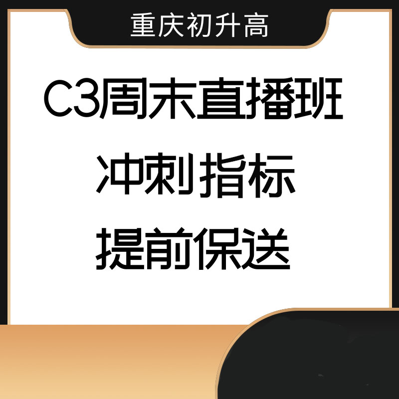 C3 重庆初升高  目标+冲刺直播班
