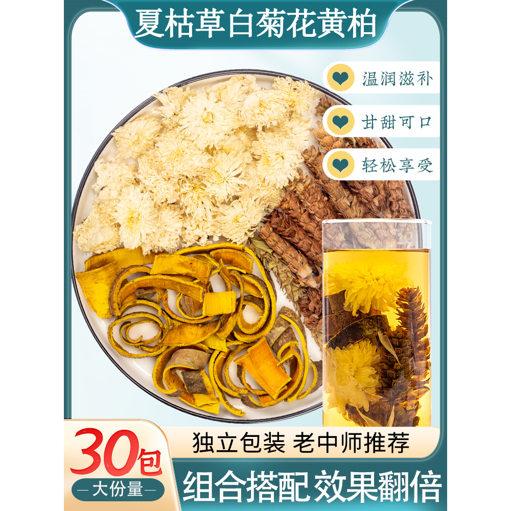 白菊花6克夏枯草6克黄柏3克代茶饮药材原料白菊花夏枯草黄柏茶
