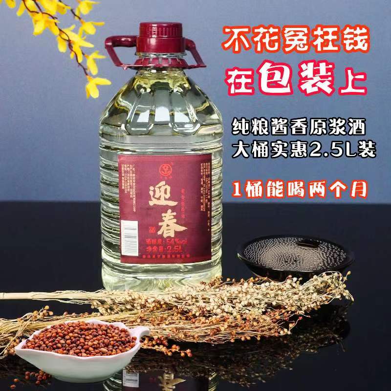 迎春古法54度原浆(2.5L)盛世酱香酒厂纯粮原浆酒全国佳酿54度2500