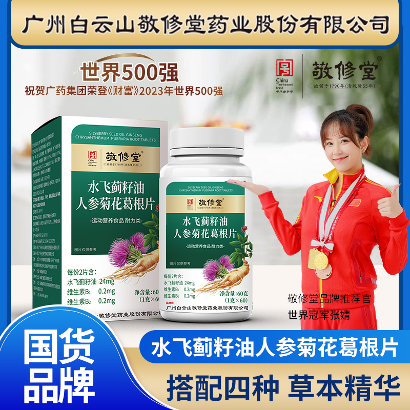 【到手一支 滗】广药白云山敬修堂水飞蓟籽油人参葛根片
