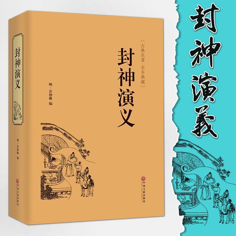 正版精装全译封神演义 古典名著全本珍藏原著鉴赏出版社文化小说