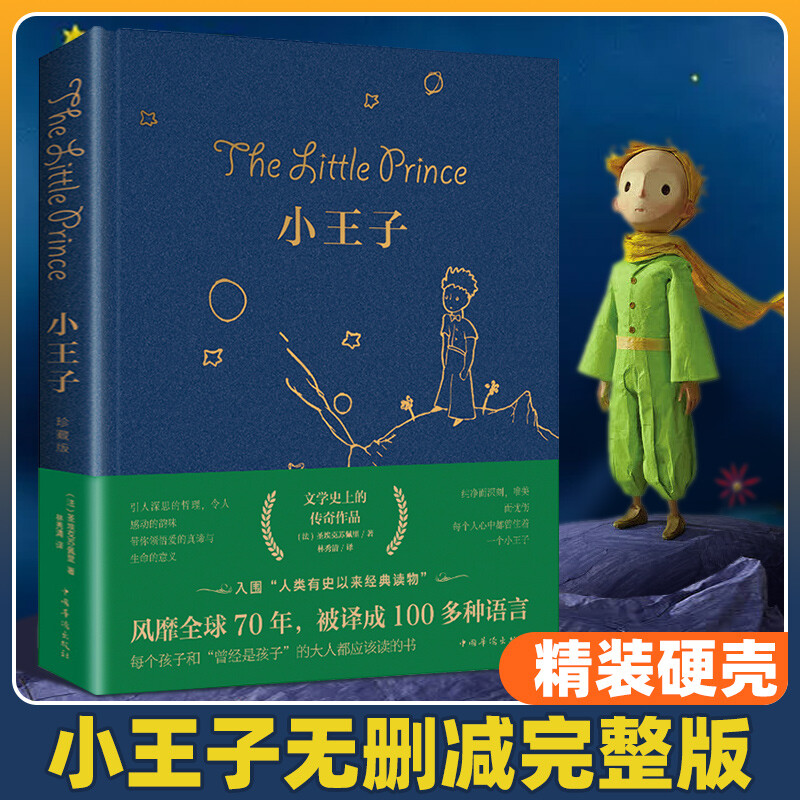 小王子儿童故事世界名著外国文学小说课外阅读完整无删减正版书籍