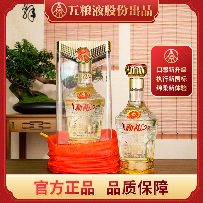 新礼新礼 52度 浓香正宗五粮纯粮食白酒 送礼招待自饮推荐52度500