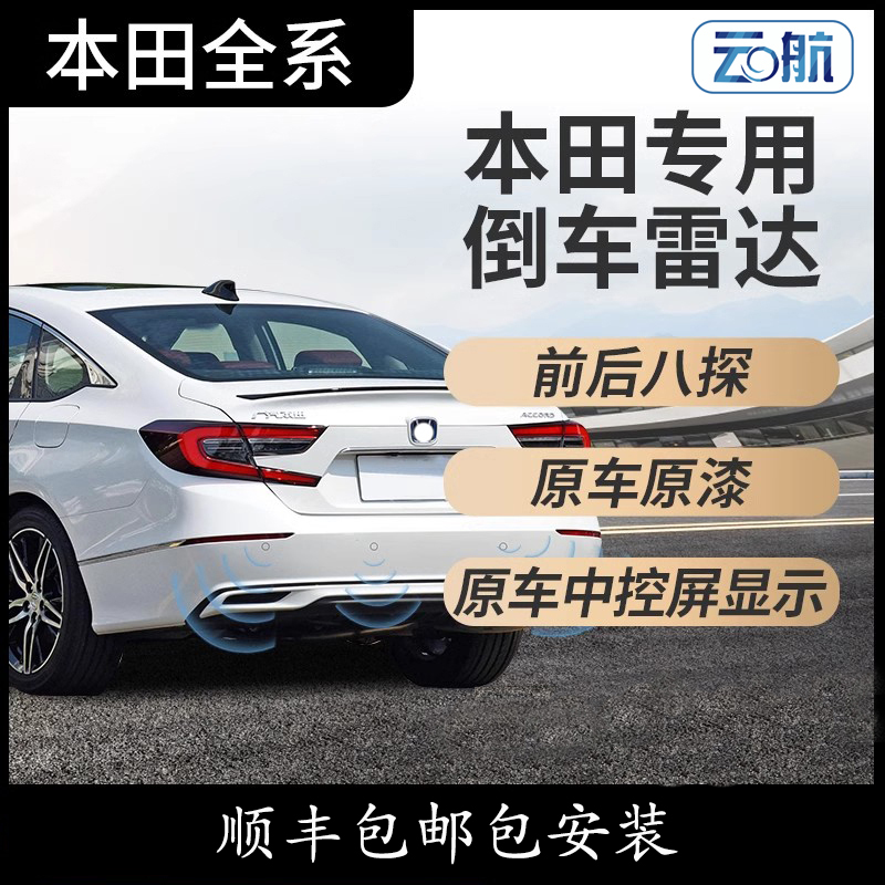 云航本田系列原厂款倒车雷达十一代雅阁思域型格可视距离专车专用
