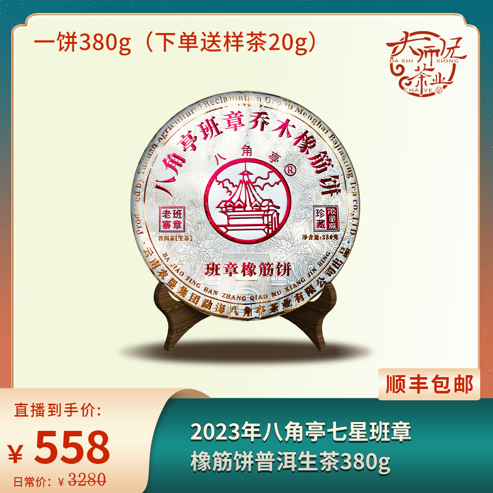 2023年八角亭七星班章橡筋饼普洱生茶380g (下单都送20g样茶)