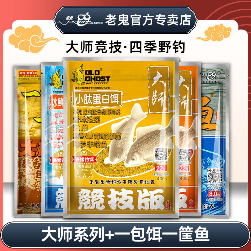 老鬼鱼饵大师系列赛级小肽蛋白冰鲜红虫饵南极磷虾野钓组合饵料