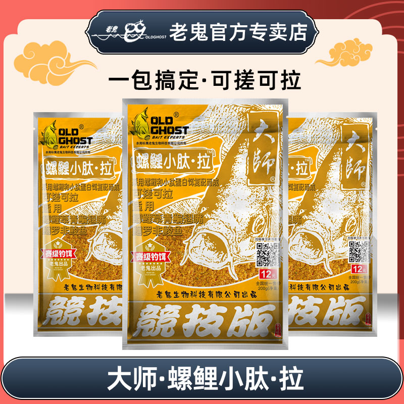 Old Ghost/老鬼老鬼螺鲤小肽拉一包搞定野钓鲫鲤草鳊鱼可搓拉饵